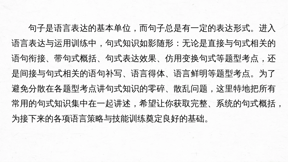 语文高考第1部分 语言策略与技能 特别知识清单(二)  句式知识_第2页