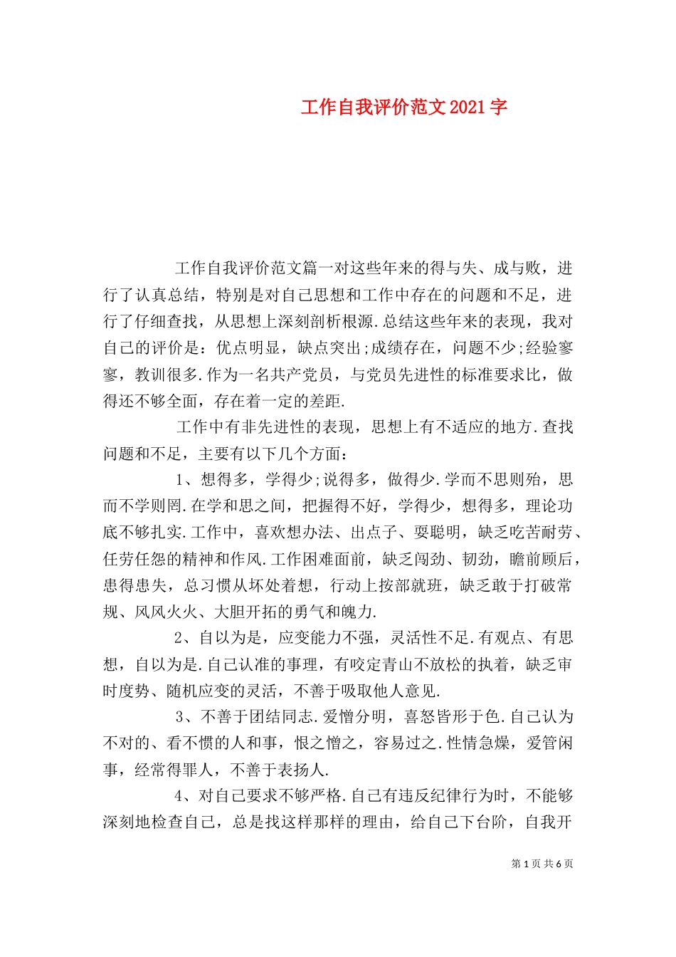 工作自我评价范文2021字_第1页