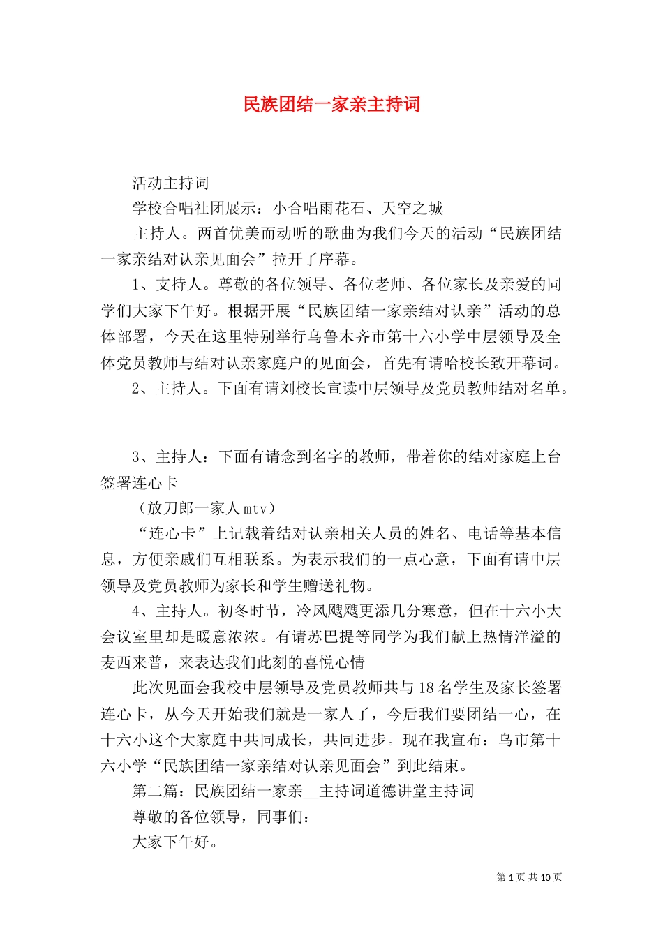 民族团结一家亲主持词（一）_第1页