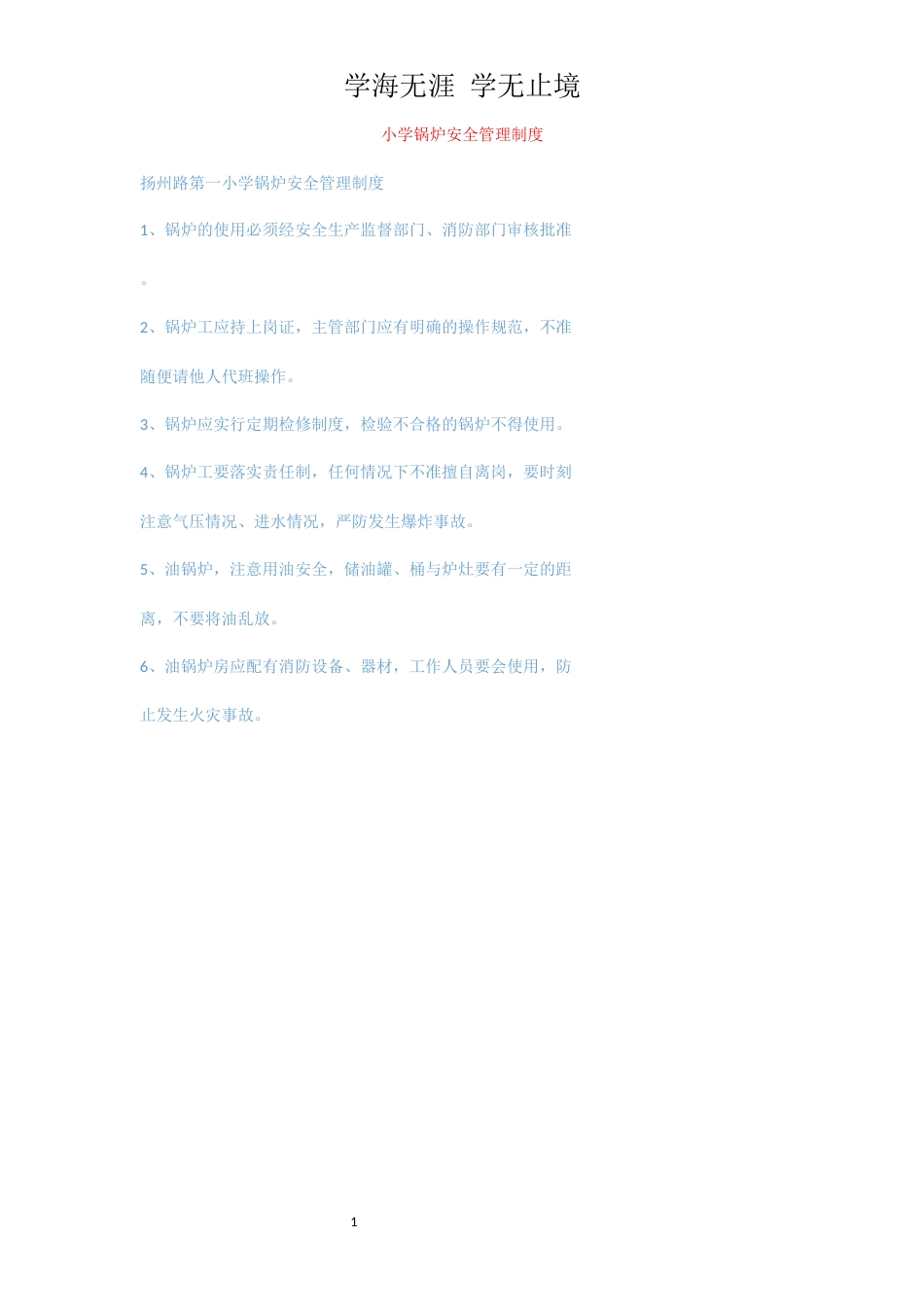 小学锅炉安全管理制度_第1页
