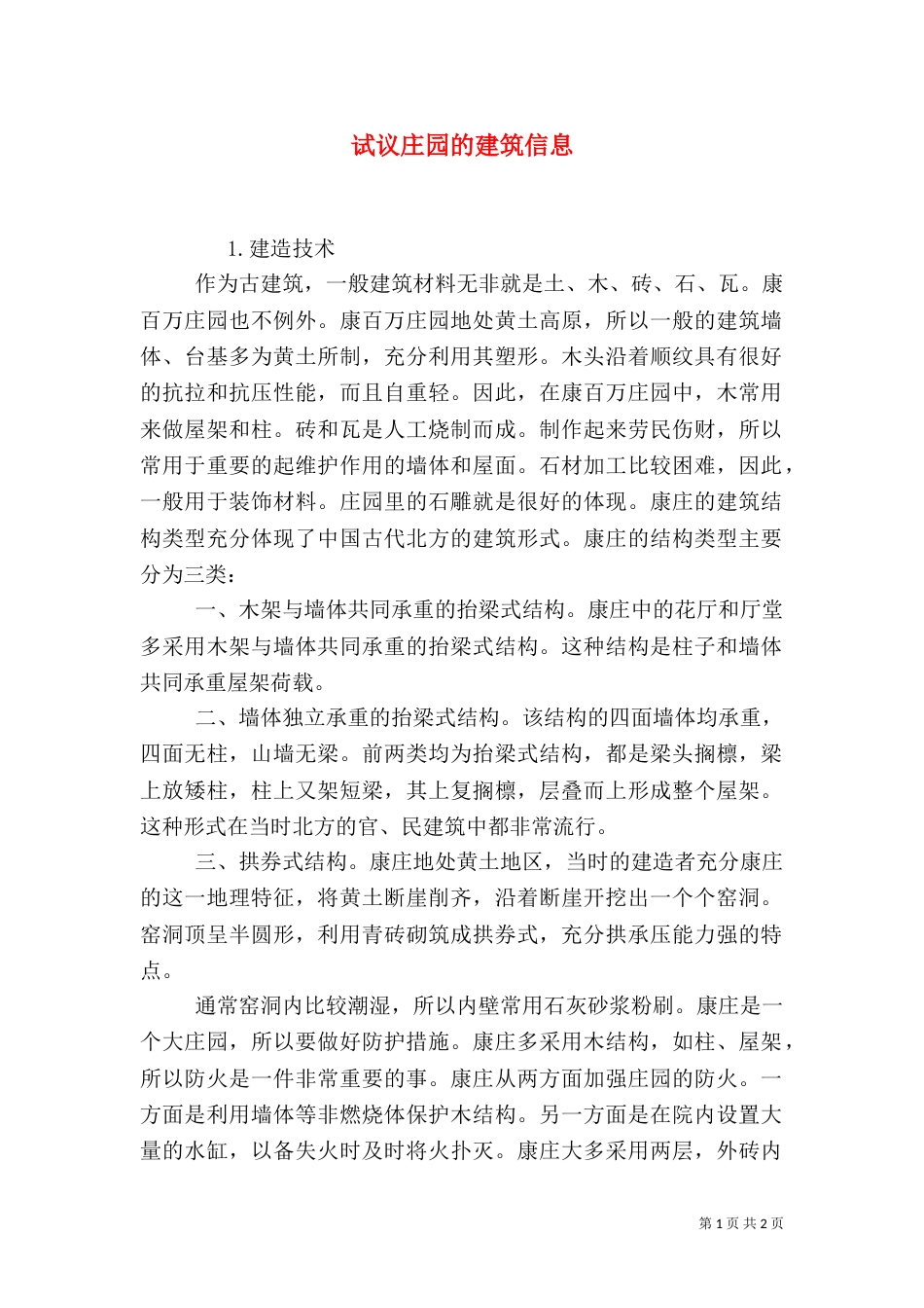试议庄园的建筑信息_第1页