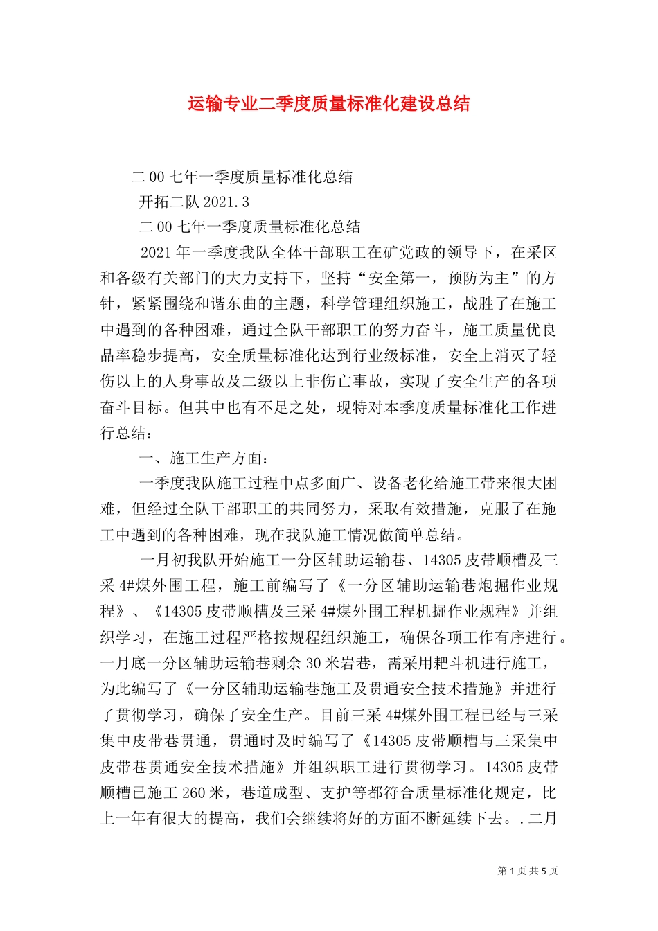 运输专业二季度质量标准化建设总结（二）_第1页