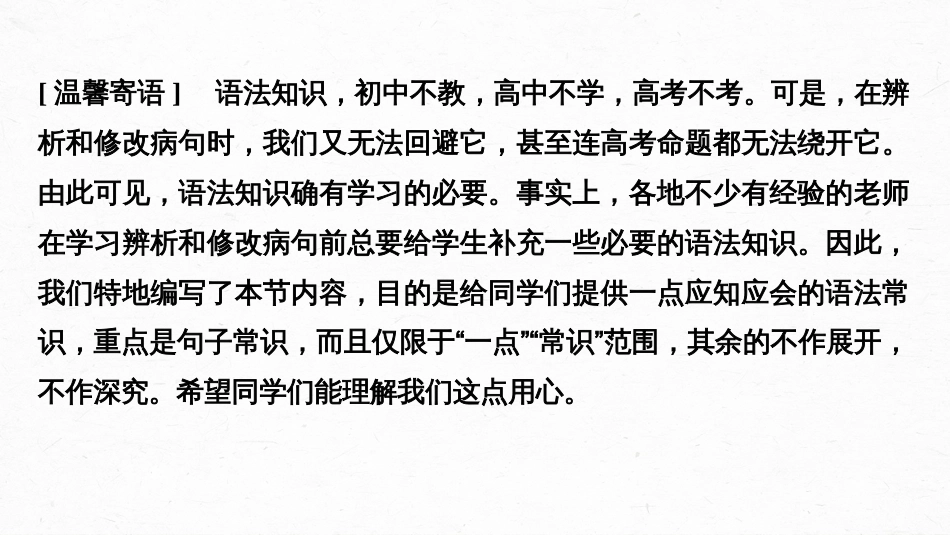 语文高考第1部分 语言策略与技能 特别知识清单(一)  语法常识_第2页