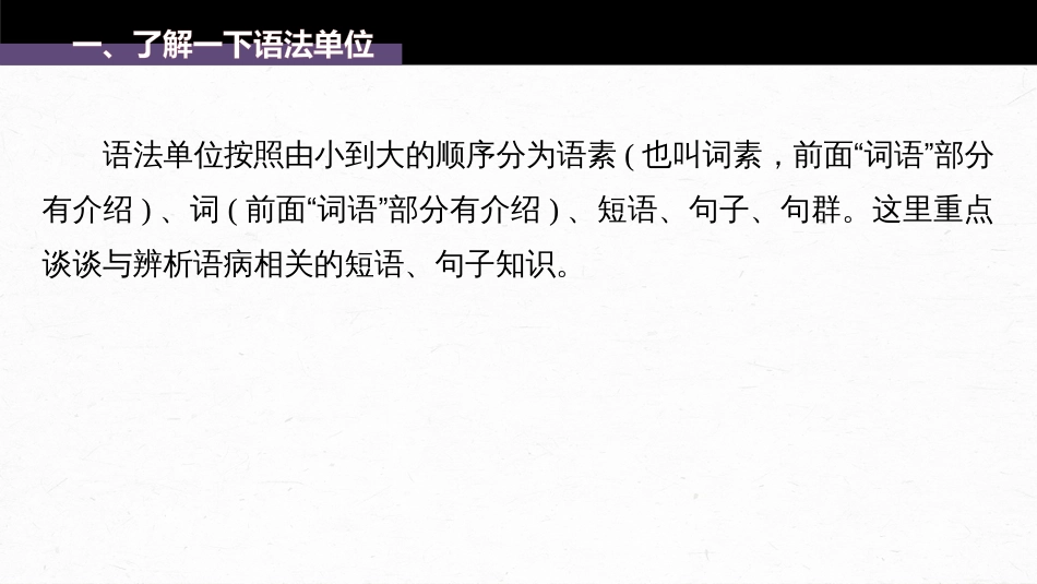 语文高考第1部分 语言策略与技能 特别知识清单(一)  语法常识_第3页