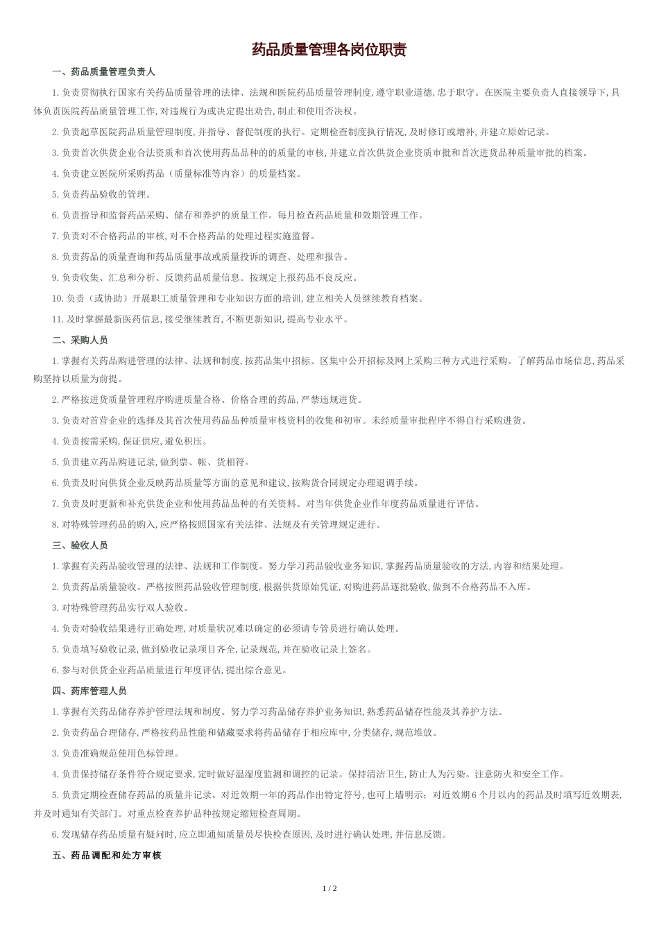 医院各级药品质量管理岗位职责[共2页]_第1页