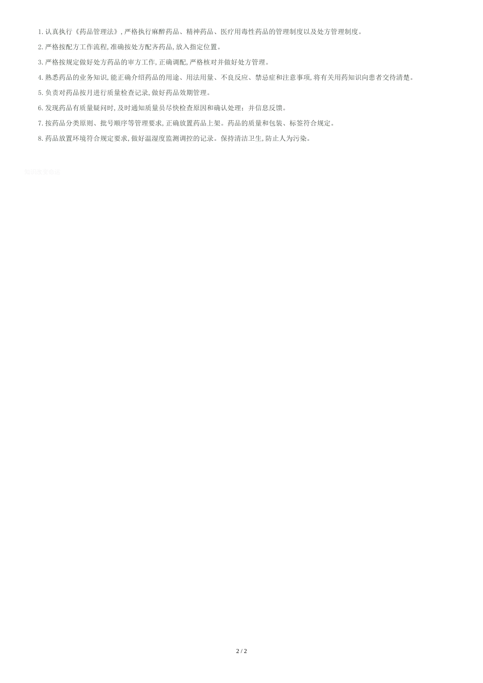 医院各级药品质量管理岗位职责[共2页]_第2页