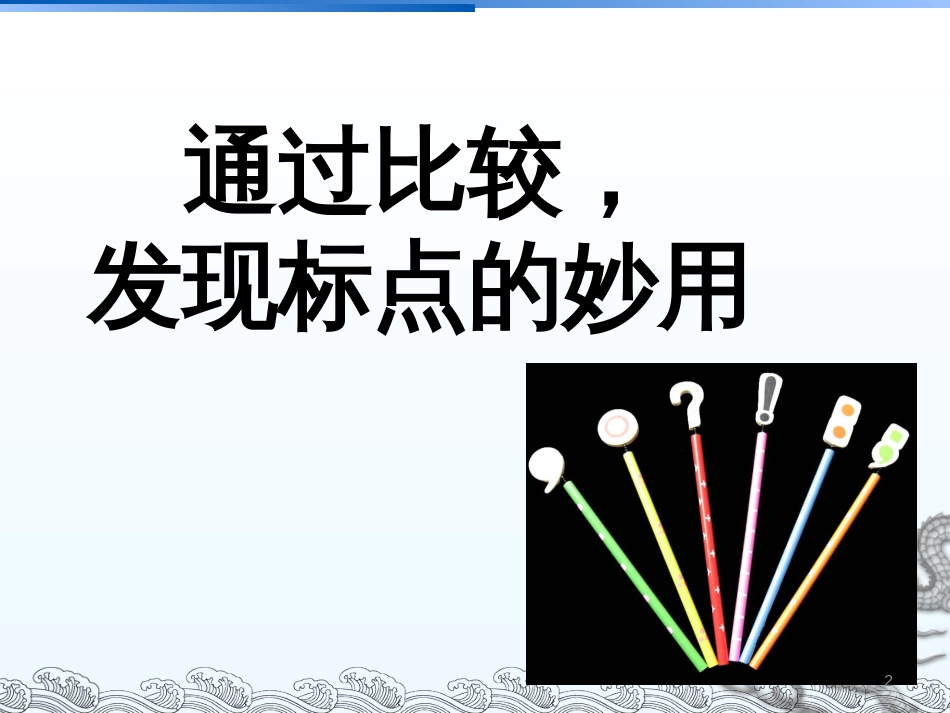 小学语文二年级下册语文园地五[共24页]_第2页