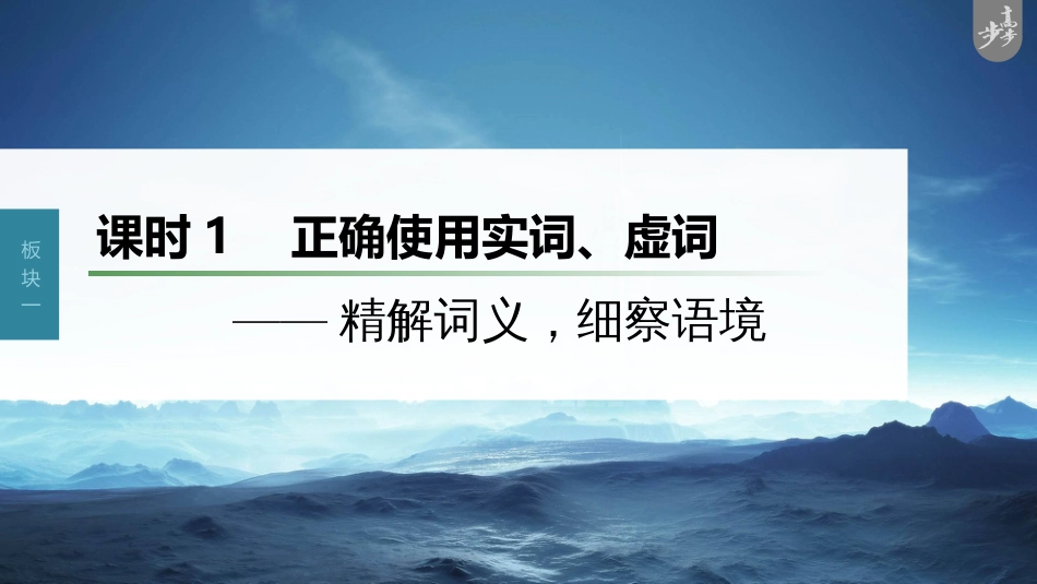 语文高考第1部分 语言策略与技能 课时1　正确使用实词、虚词——精解词义，细察语境_第1页