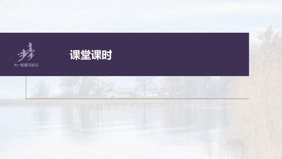 语文高考第1部分 语言策略与技能 课时1　正确使用实词、虚词——精解词义，细察语境_第2页