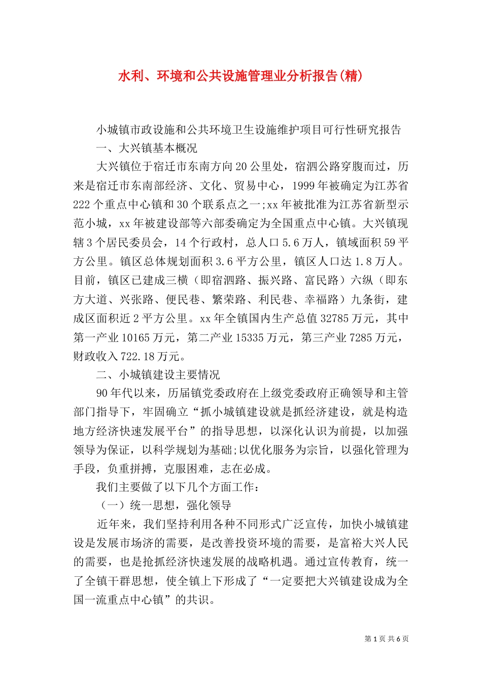水利、环境和公共设施管理业分析报告(精)_第1页