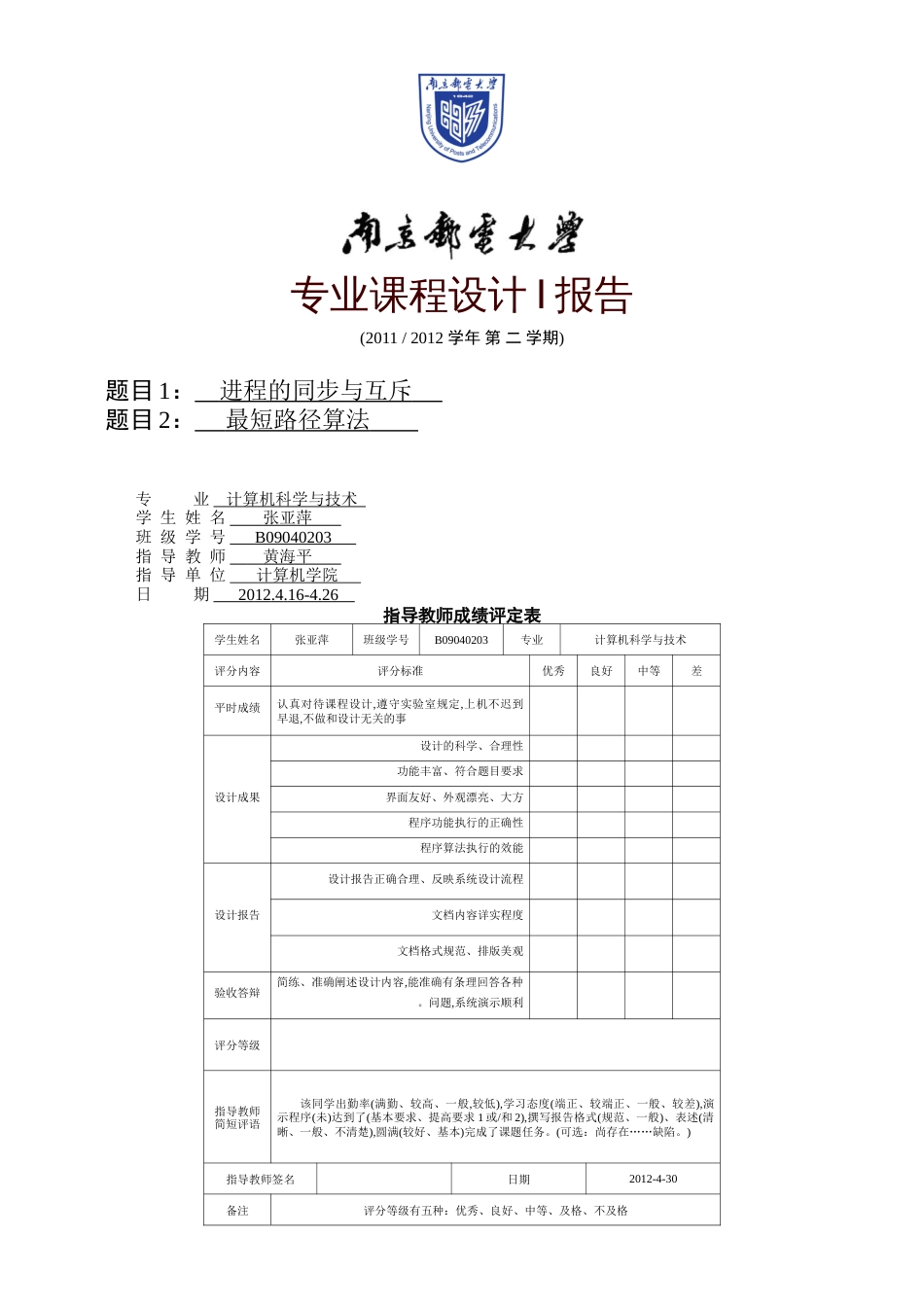 专业课程设计I报告-B09040203_第1页