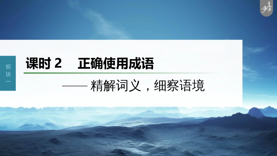 语文高考第1部分 语言策略与技能 课时2　正确使用成语——精解词义，细察语境_第1页