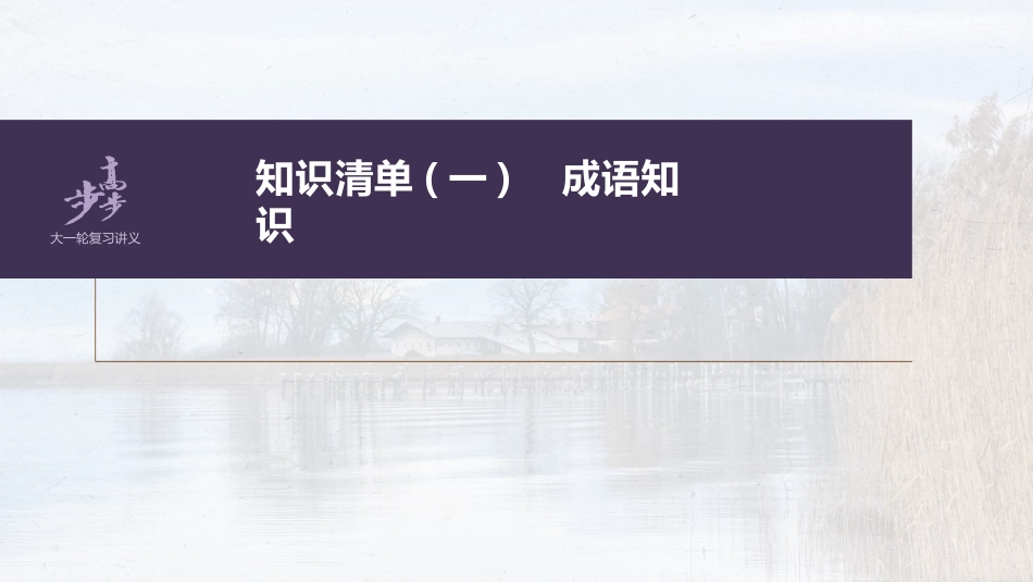 语文高考第1部分 语言策略与技能 课时2　正确使用成语——精解词义，细察语境_第2页