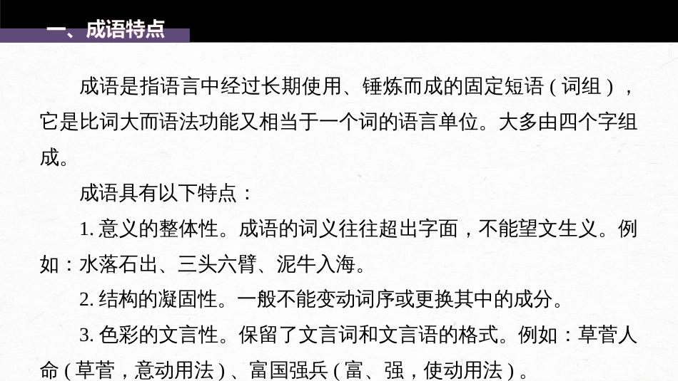 语文高考第1部分 语言策略与技能 课时2　正确使用成语——精解词义，细察语境_第3页