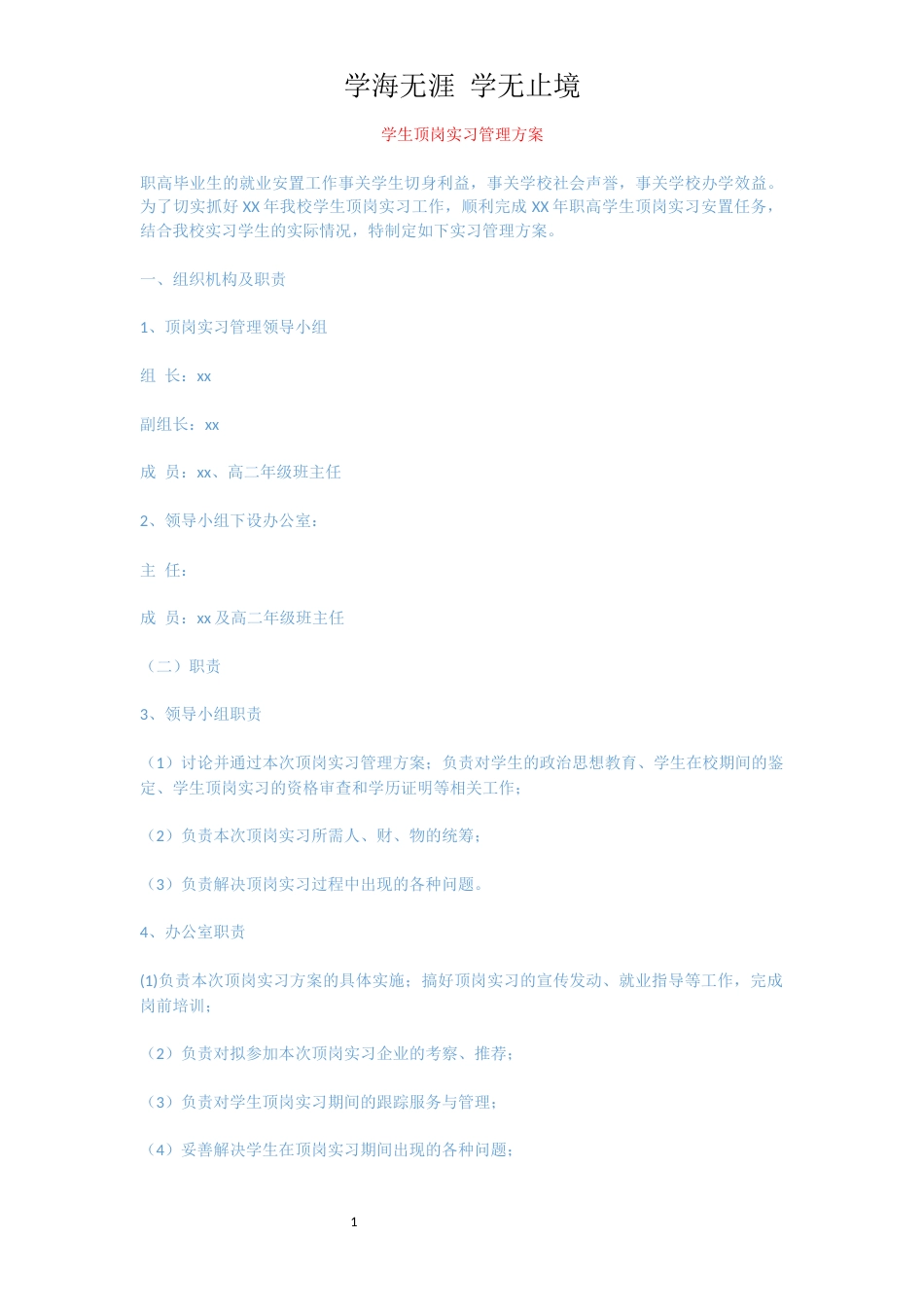 学生顶岗实习管理方案[共3页]_第1页