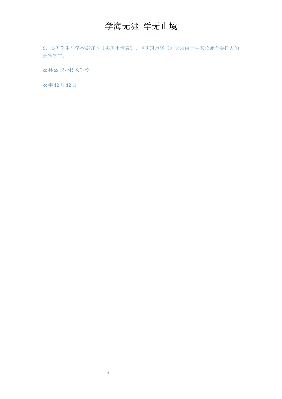 学生顶岗实习管理方案[共3页]_第3页