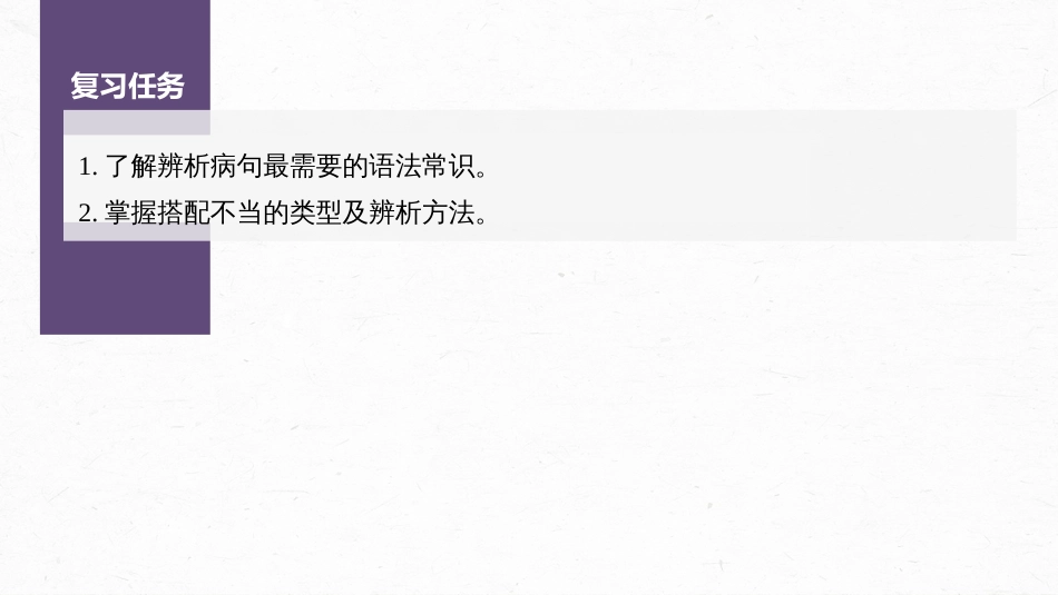 语文高考第1部分 语言策略与技能 课时3　辨析修改搭配不当病句——抓住病症，找出病因_第3页