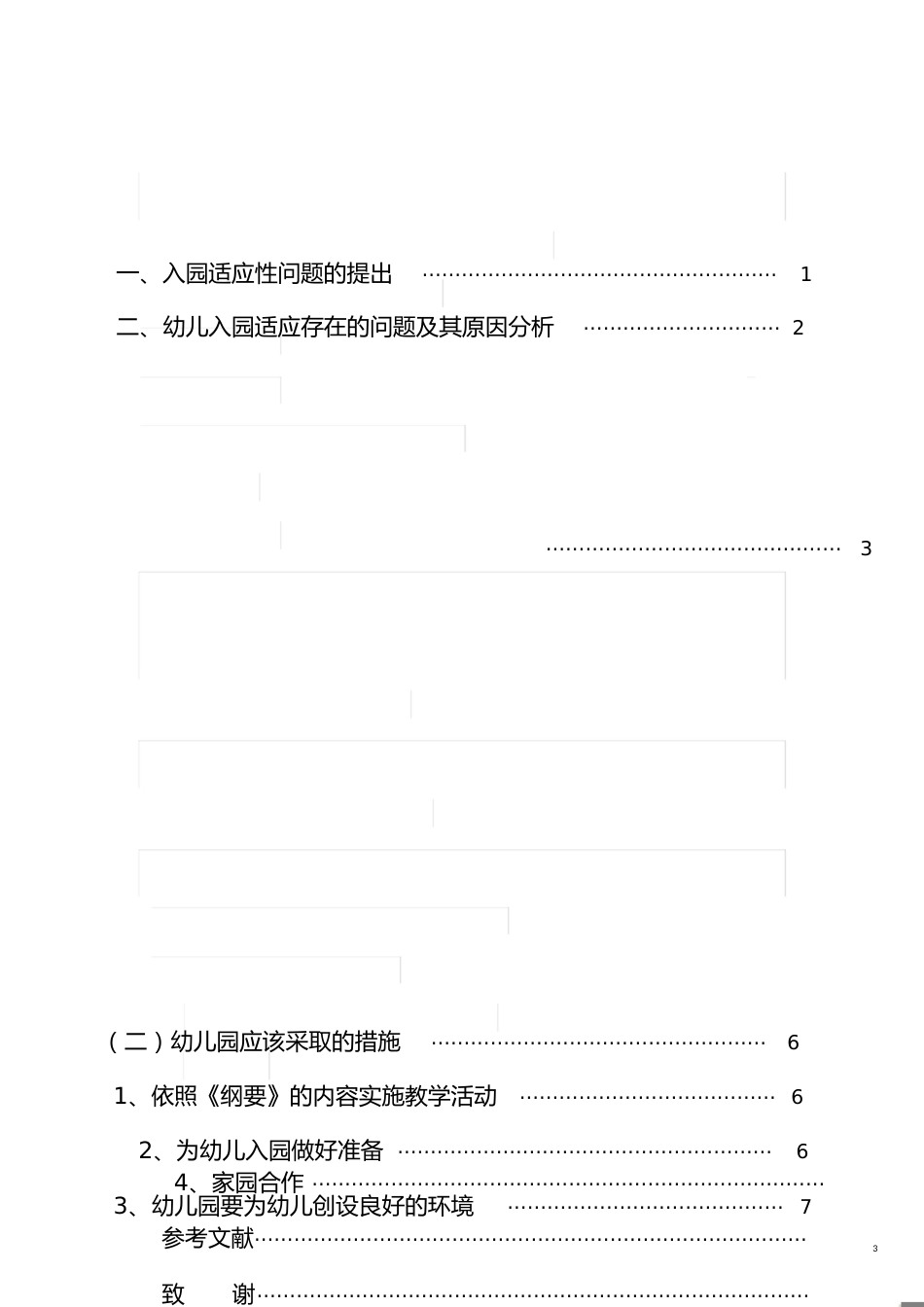 学前教育专业本科毕业论文(样板5)[共13页]_第3页