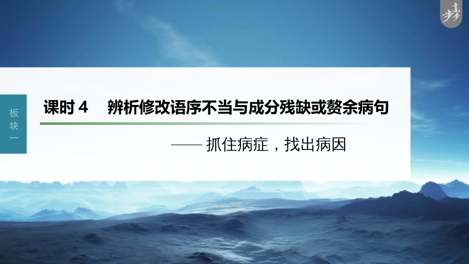 语文高考第1部分 语言策略与技能 课时4　辨析修改语序不当与成分残缺或赘余病句——抓住病症，找出病因_第1页