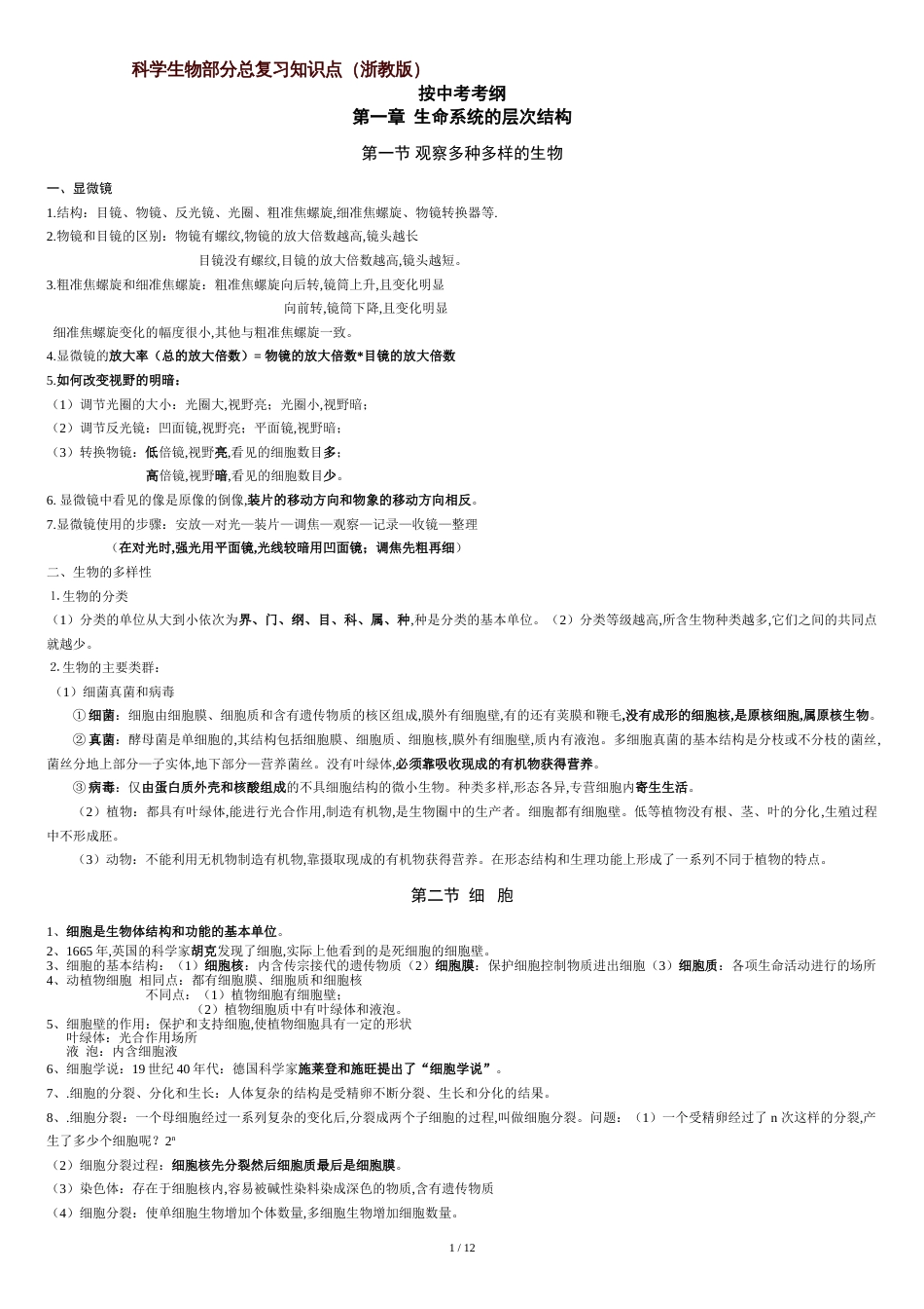 浙教版科学中考(生物部分复习)知识点复习大纲[共13页]_第1页