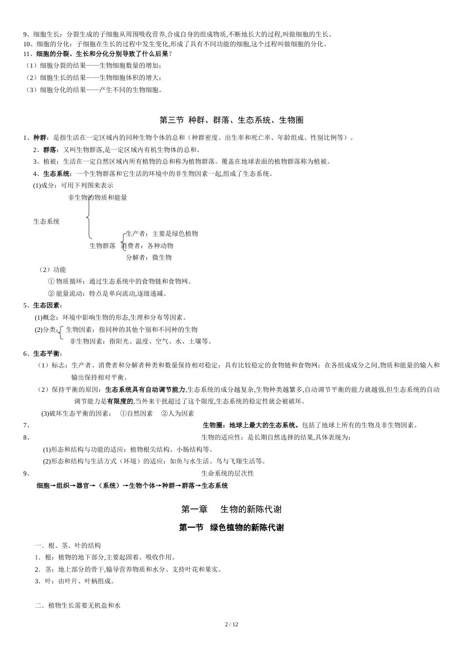 浙教版科学中考(生物部分复习)知识点复习大纲[共13页]_第2页