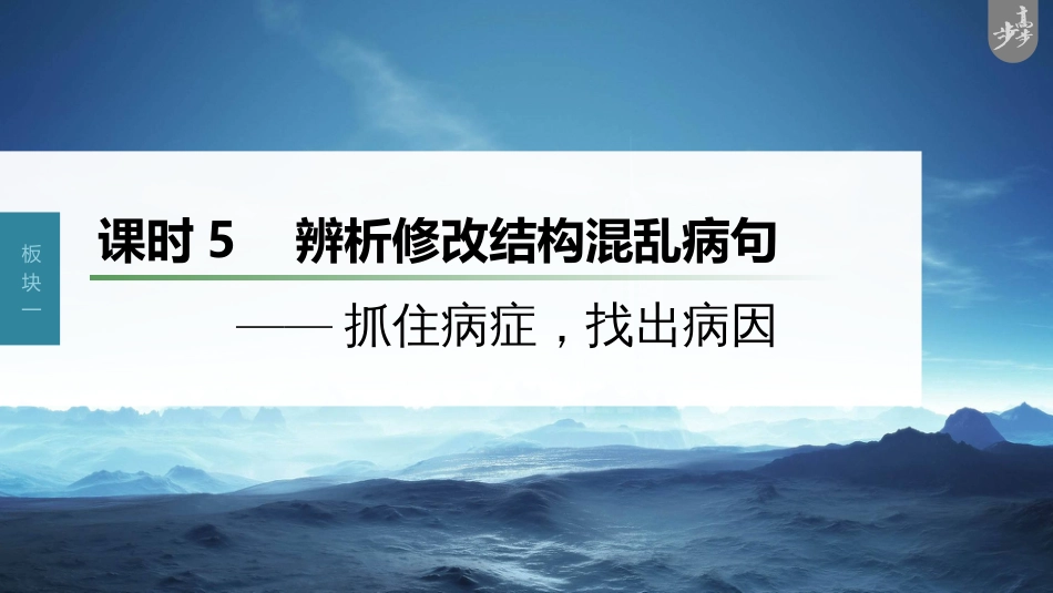 语文高考第1部分 语言策略与技能 课时5　辨析修改结构混乱病句——抓住病症，找出病因_第1页