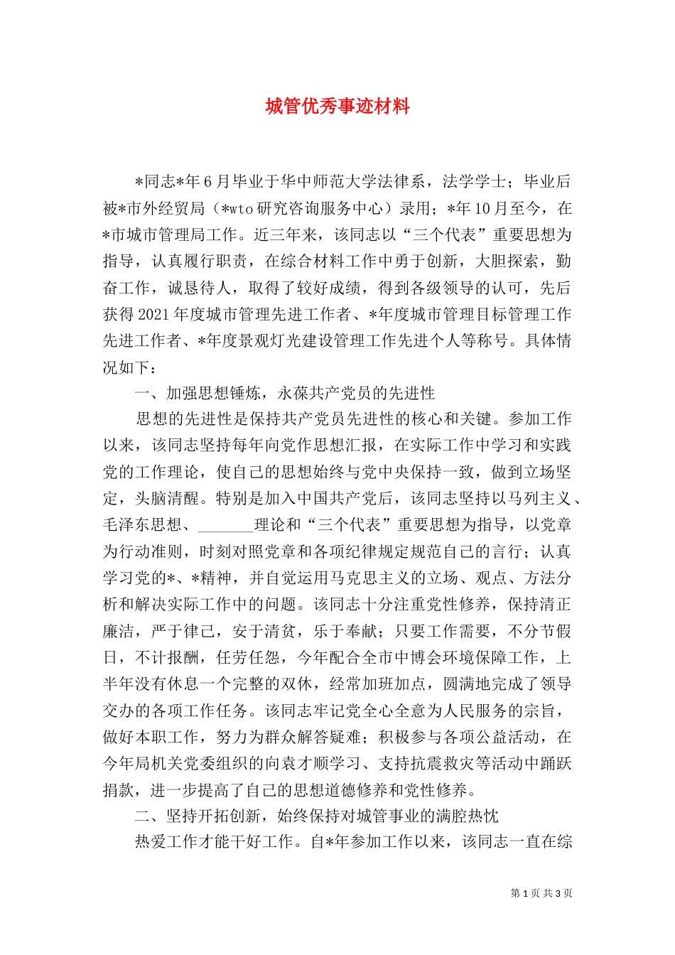 城管优秀事迹材料_第1页