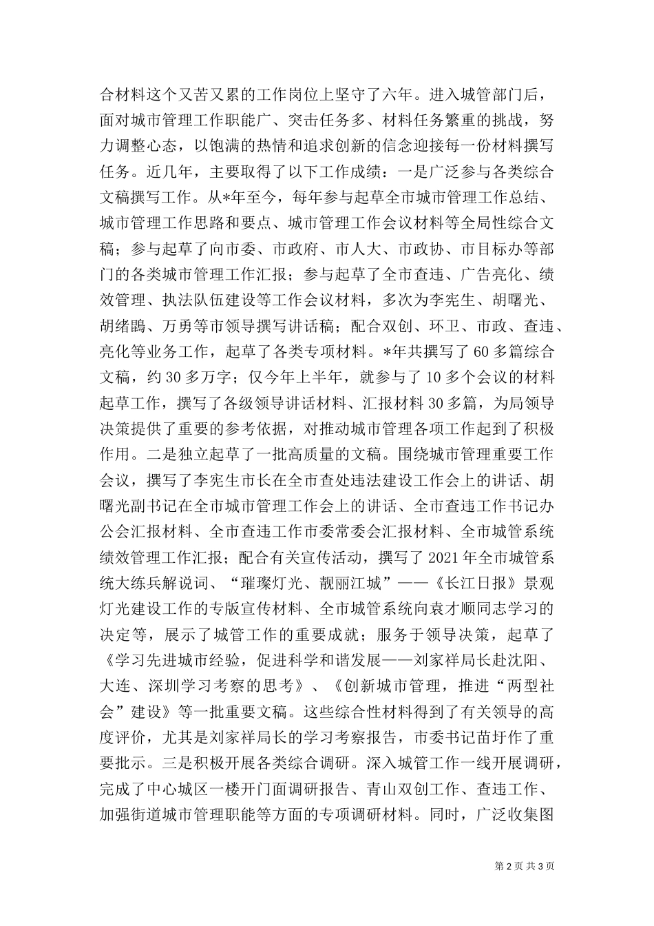 城管优秀事迹材料_第2页