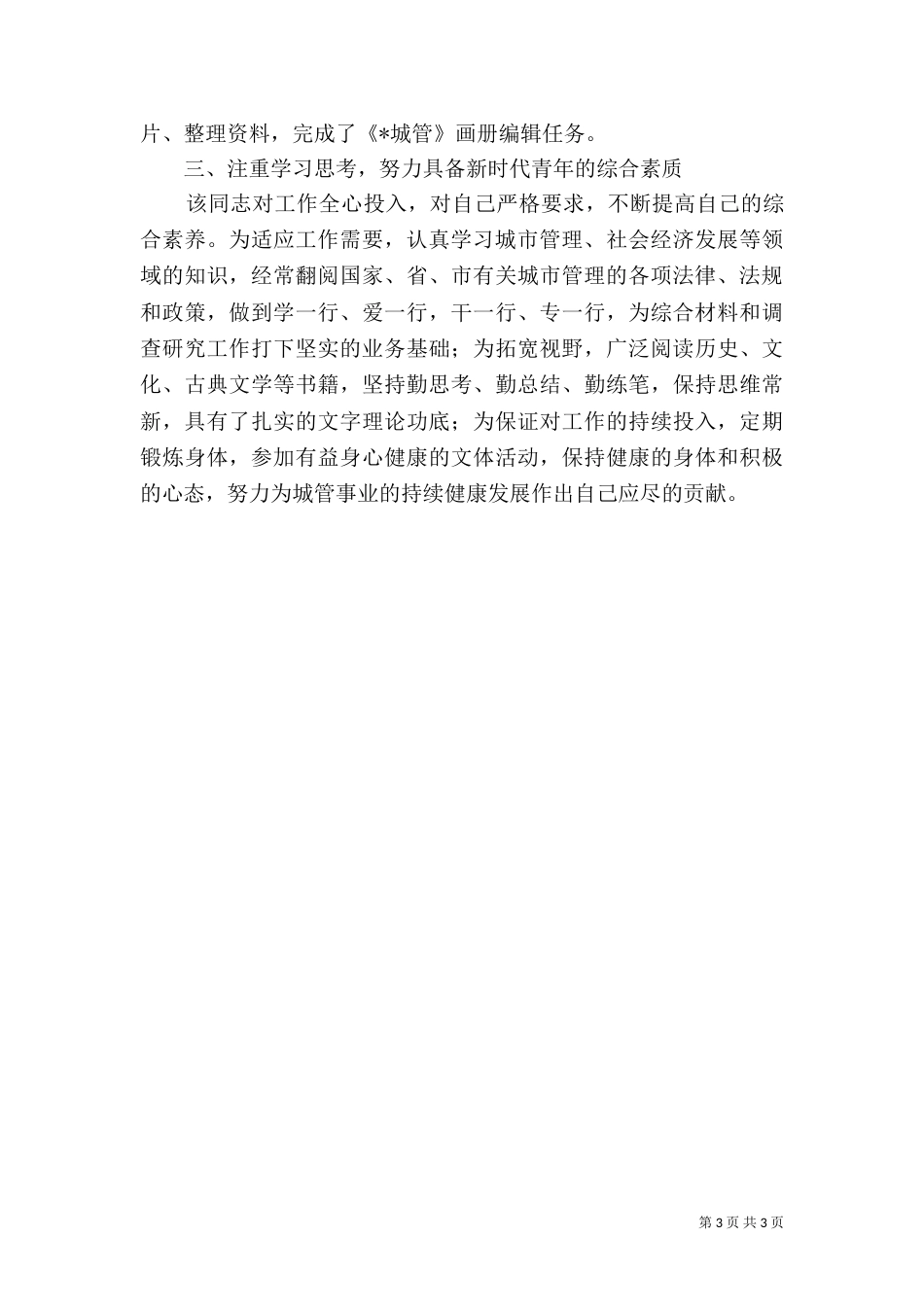 城管优秀事迹材料_第3页