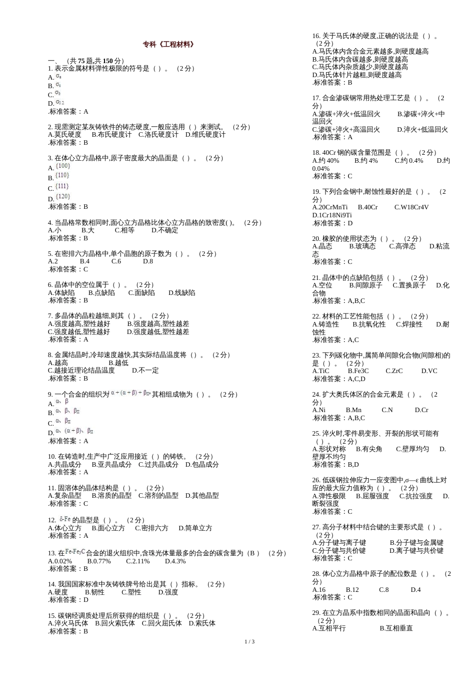 专科《工程材料》-试卷-答案_第1页