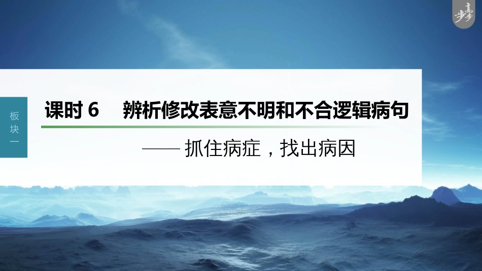 语文高考第1部分 语言策略与技能 课时6　辨析修改表意不明和不合逻辑病句——抓住病症，找出病因_第1页