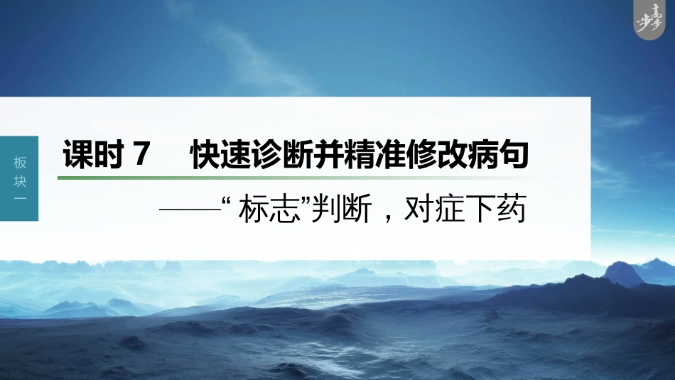 语文高考第1部分 语言策略与技能 课时7　快速诊断并精准修改病句——“标志”判断，对症下药_第1页