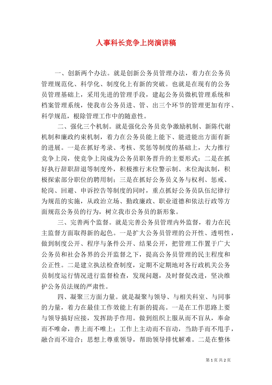 人事科长竞争上岗演讲稿（六）_第1页