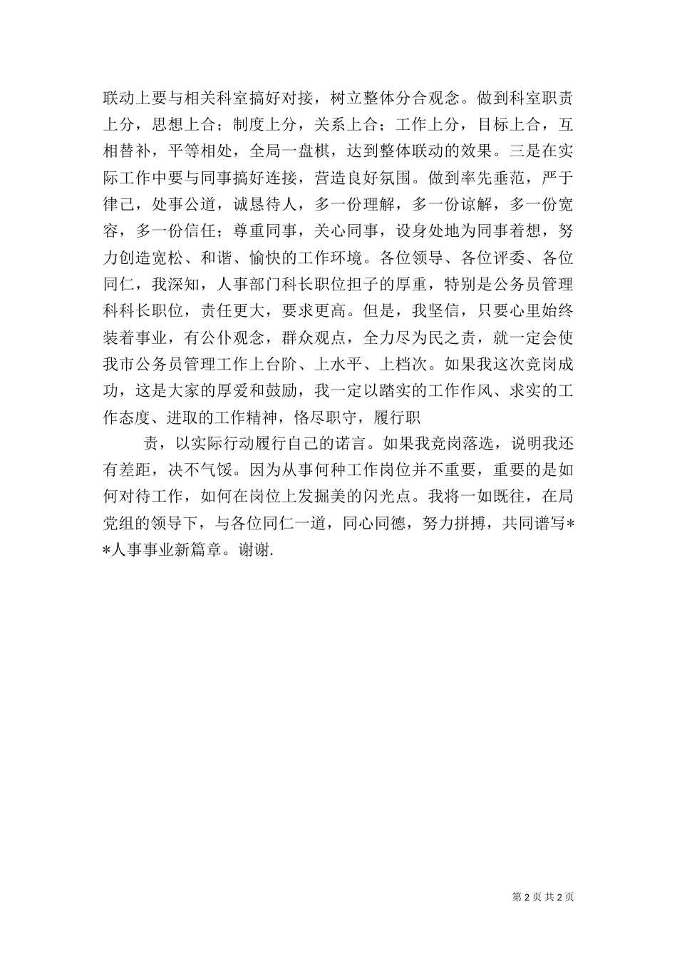 人事科长竞争上岗演讲稿（六）_第2页