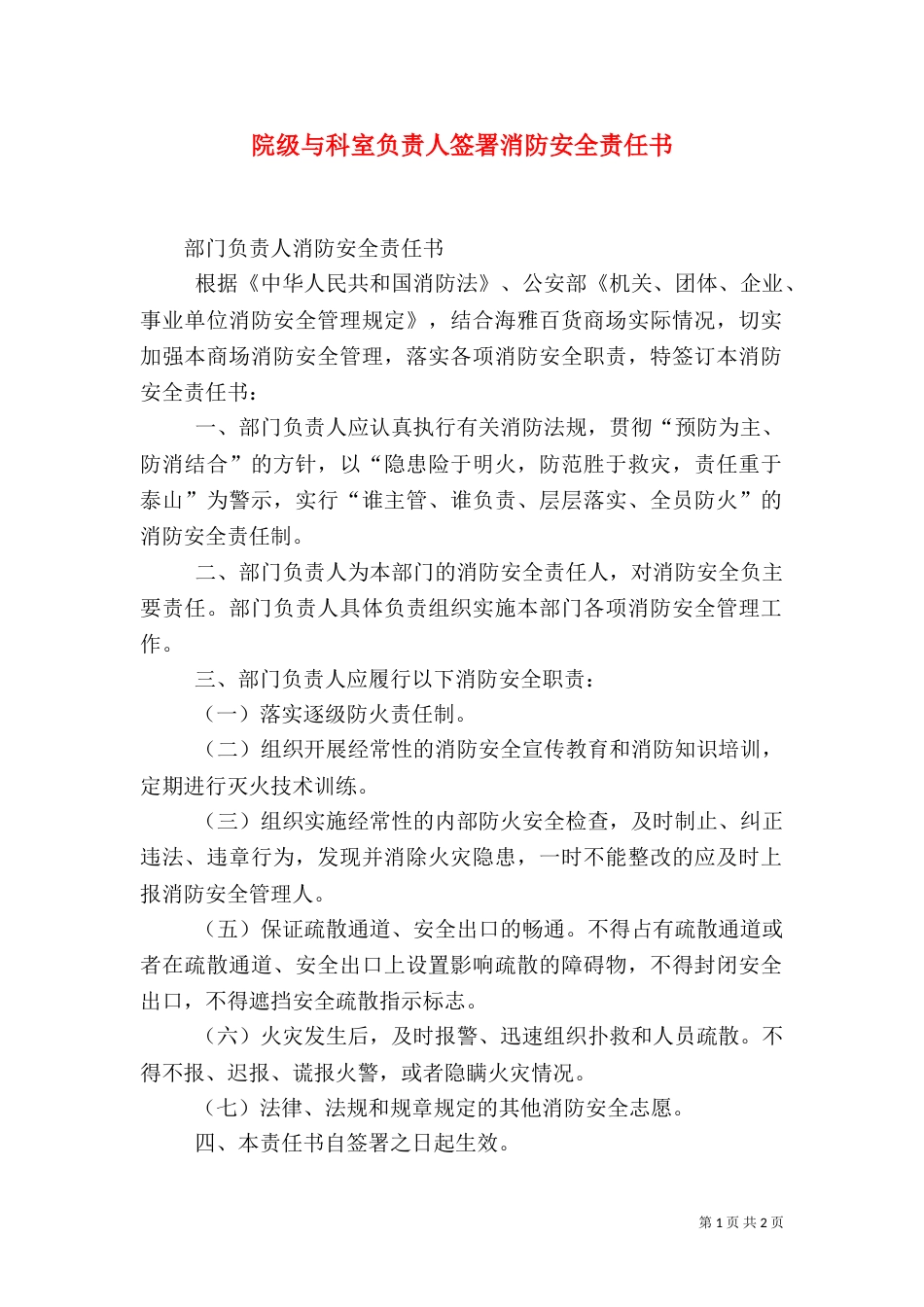 院级与科室负责人签署消防安全责任书_第1页