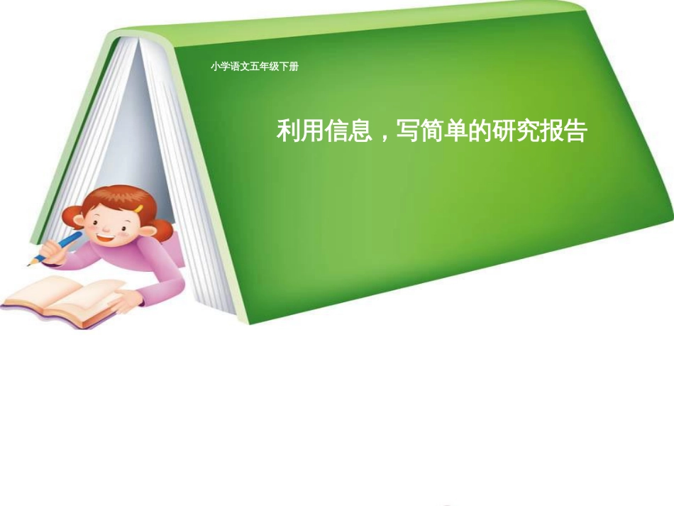 小学语文五年级下册《调查报告》2课件精选教学PPT_第1页