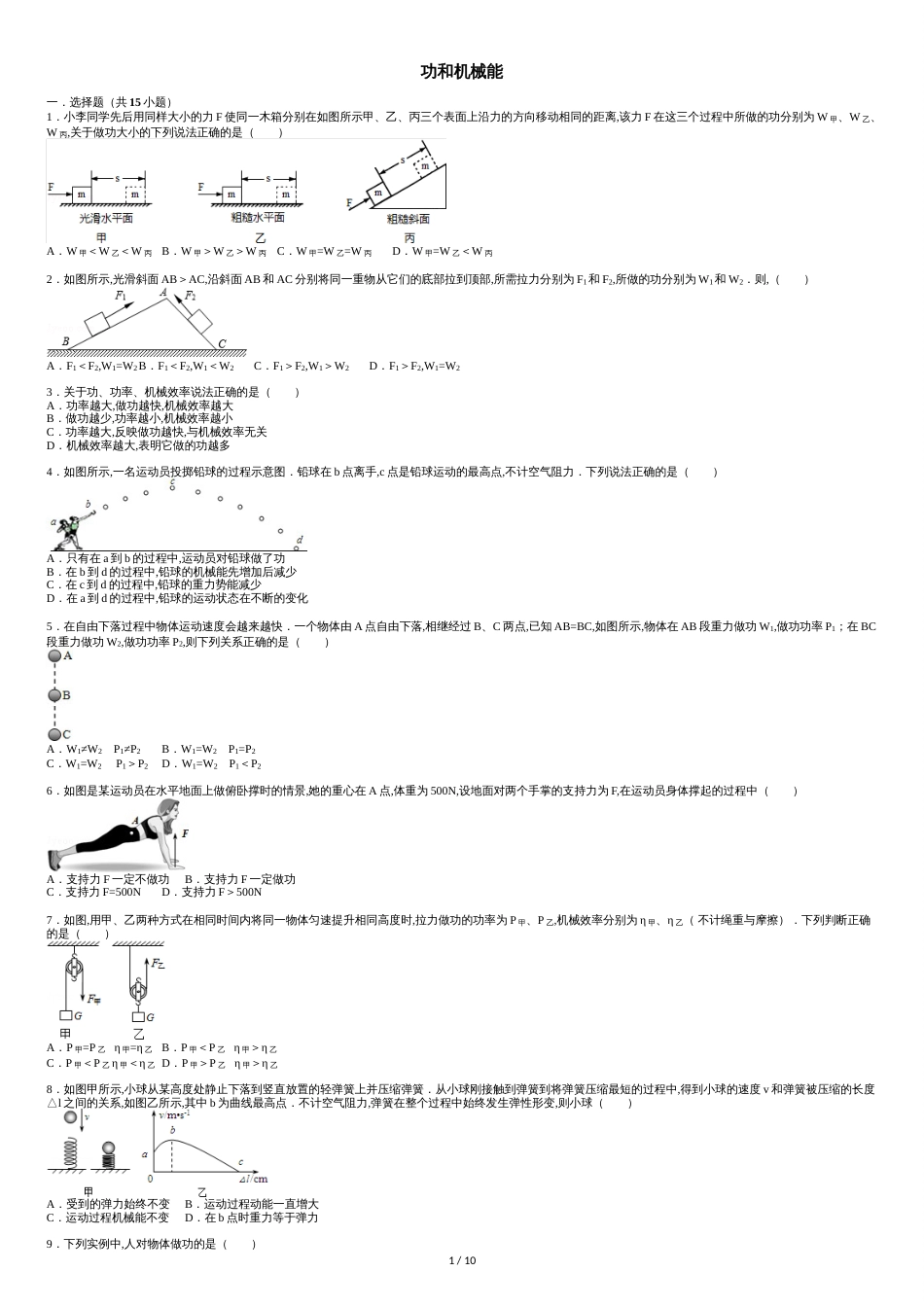 中考物理功和机械能[共12页]_第1页