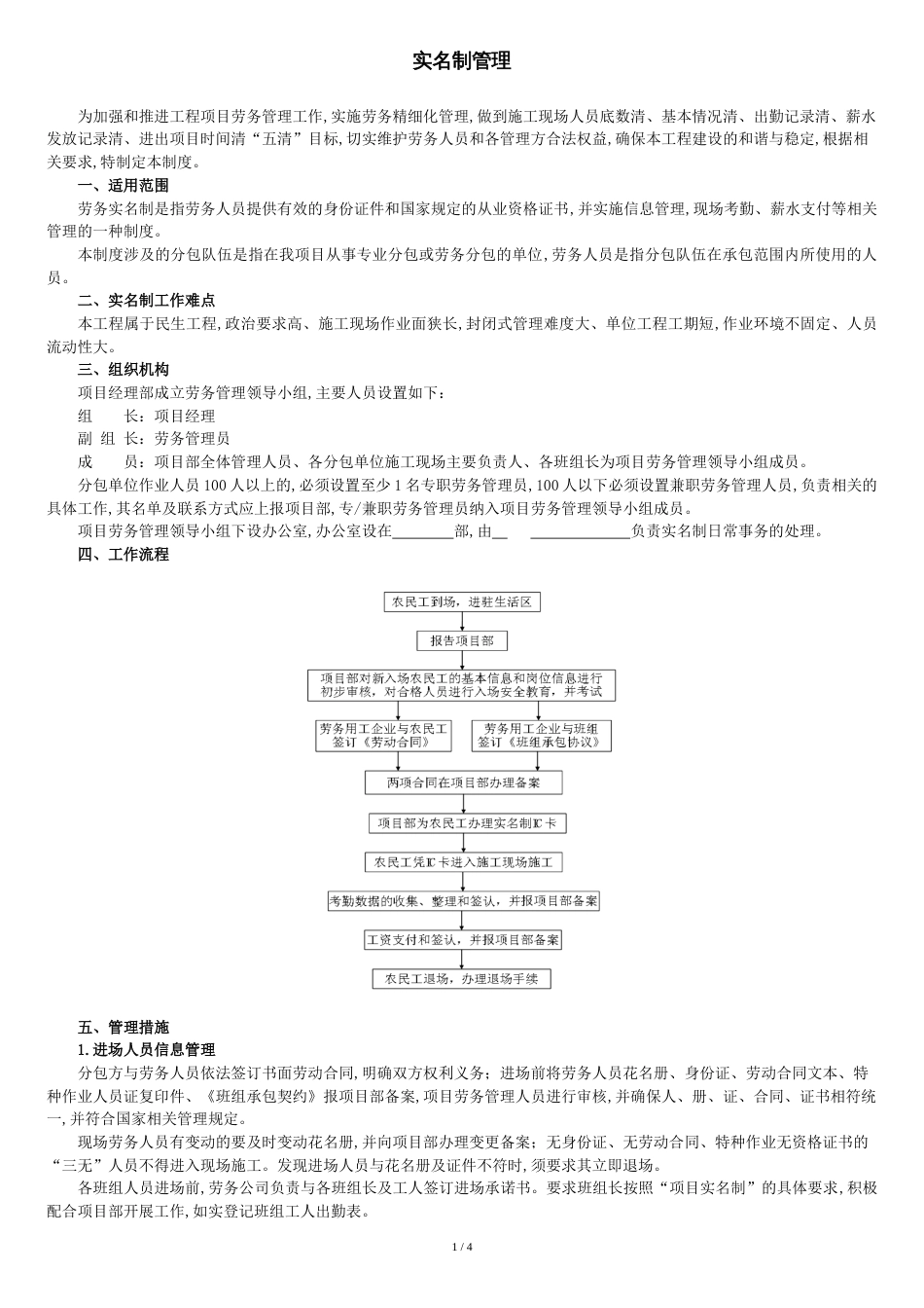 项目经理部实名管理制度策划[共5页]_第1页