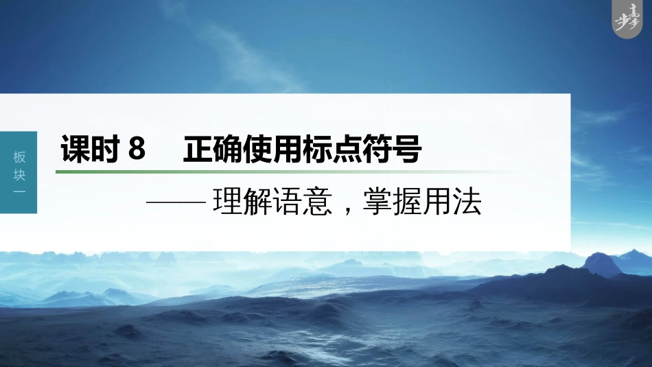 语文高考第1部分 语言策略与技能 课时8　正确使用标点符号——理解语意，掌握用法_第1页