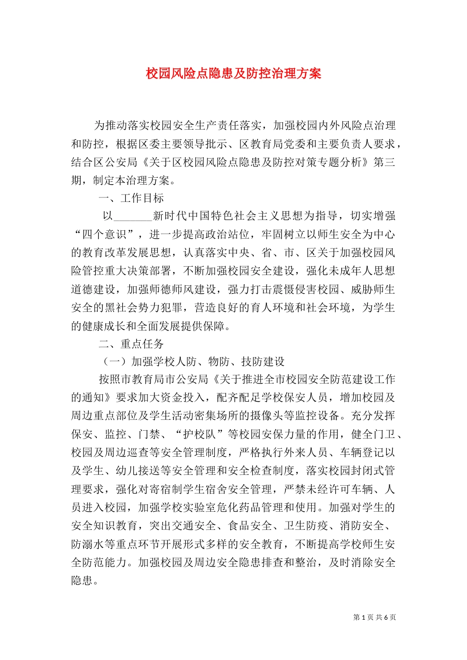 校园风险点隐患及防控治理方案_第1页
