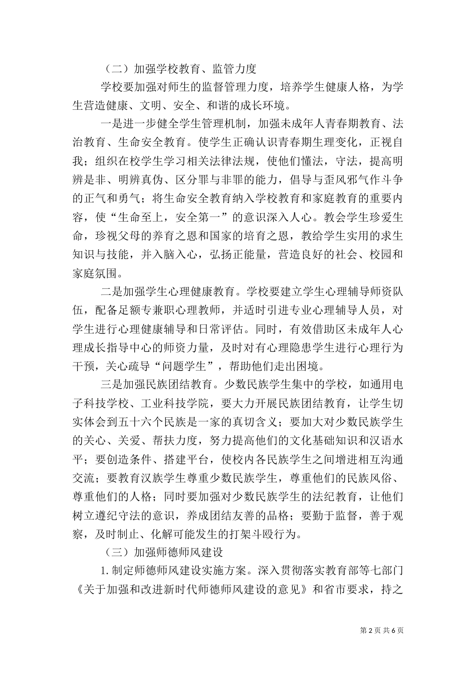 校园风险点隐患及防控治理方案_第2页