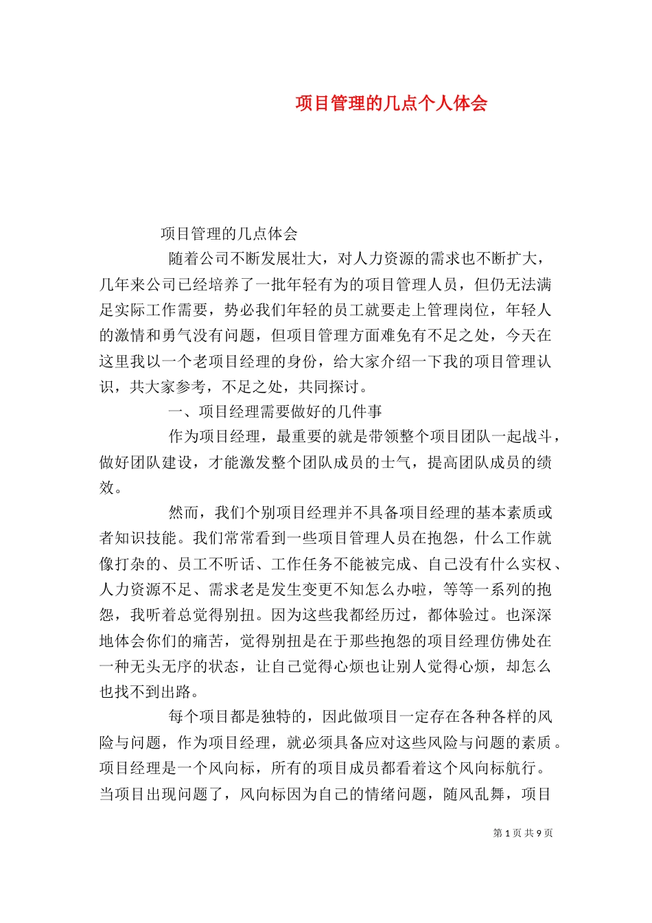 项目管理的几点个人体会（四）_第1页