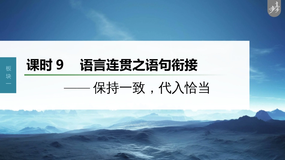 语文高考第1部分 语言策略与技能 课时9　语言连贯之语句衔接——保持一致，代入恰当_第1页