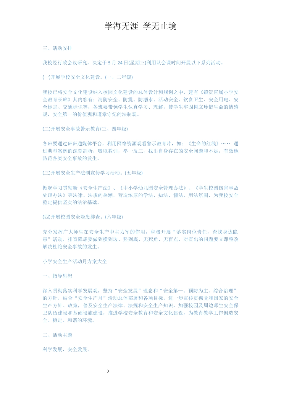 小学安全生产活动月方案[共5页]_第3页