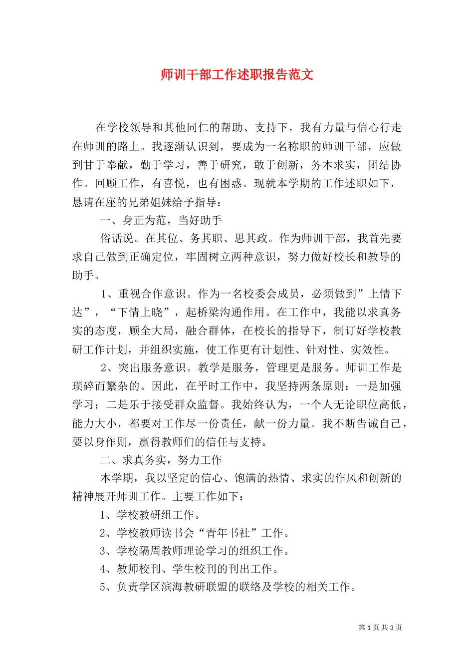 师训干部工作述职报告范文（一）_第1页