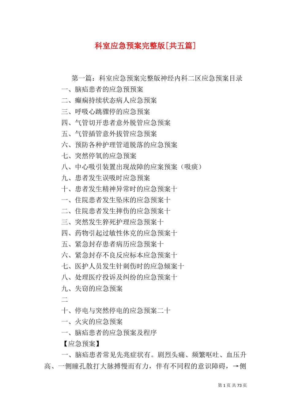 科室应急预案完整版[共五篇]_第1页