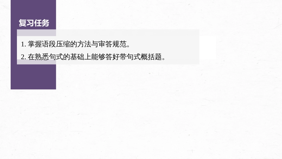 语文高考第1部分 语言策略与技能 课时11　掌握压缩方法和带句式概括——精读语段，掌握方法_第3页