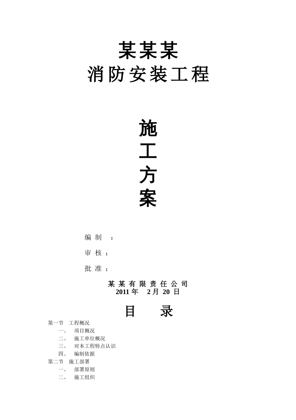 消防工程施工方案范本[共20页]_第1页