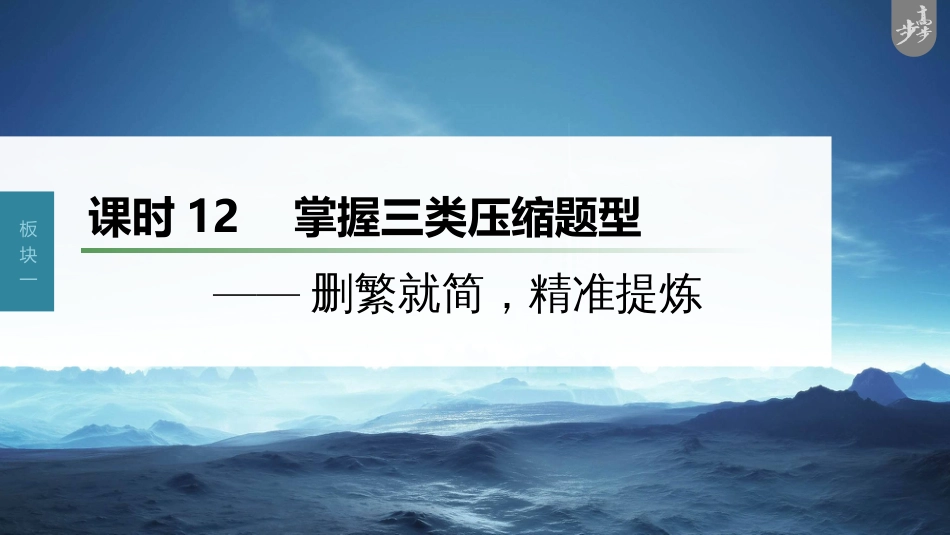 语文高考第1部分 语言策略与技能 课时12　掌握三类压缩题型——删繁就简，精准提炼_第1页