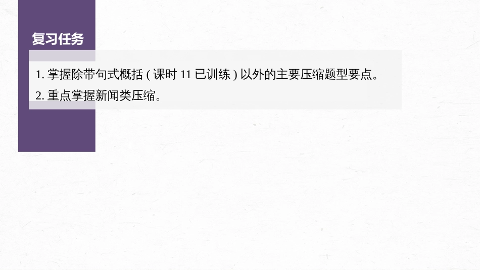 语文高考第1部分 语言策略与技能 课时12　掌握三类压缩题型——删繁就简，精准提炼_第3页